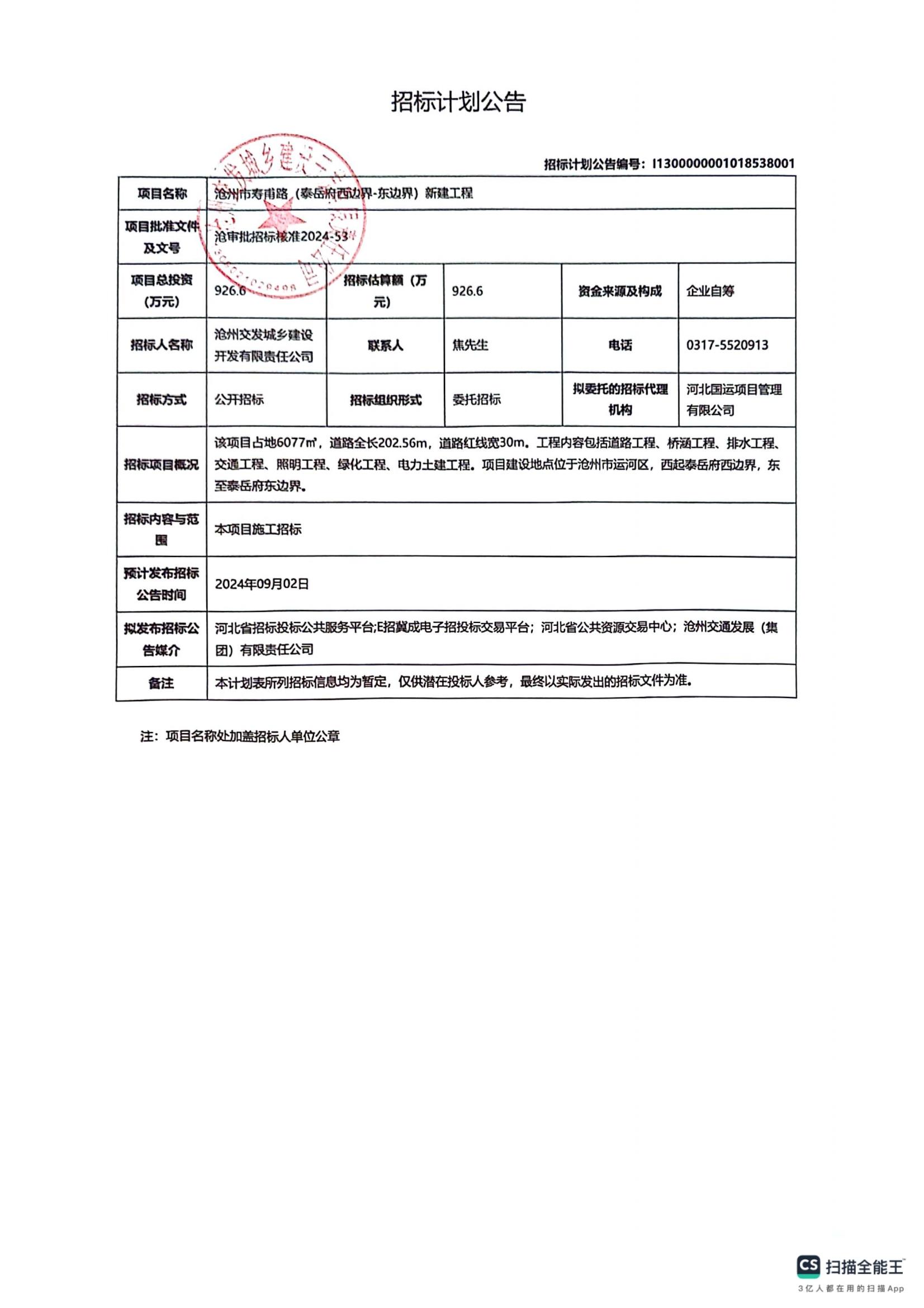 壽甫路招標(biāo)計(jì)劃公告_00.jpg