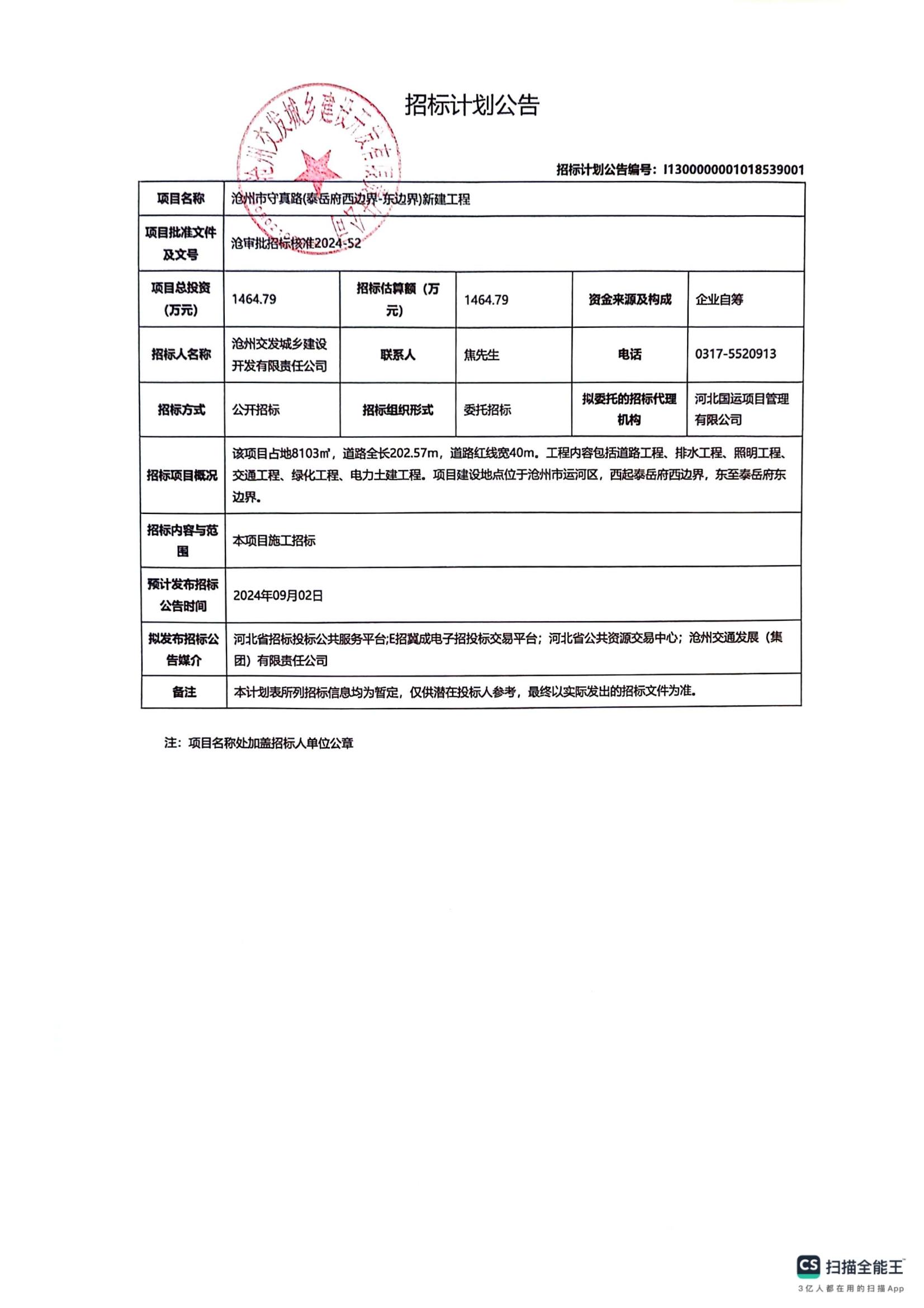 守真路招標(biāo)計(jì)劃公告_00.jpg